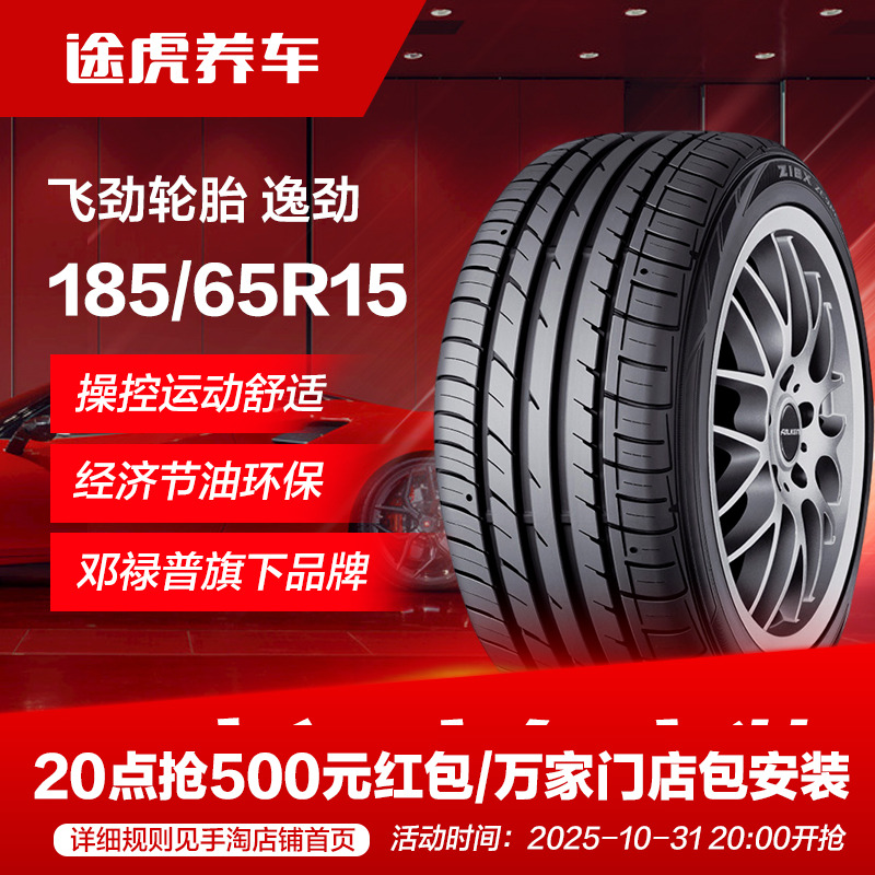 邓禄普飞劲185/65R15 88H汽车轮胎 逸劲 适配骐达轩逸新骊威悦动