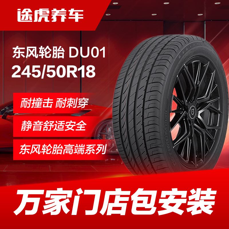 东风轮胎 DU01 245/50R18 100V Dongfeng