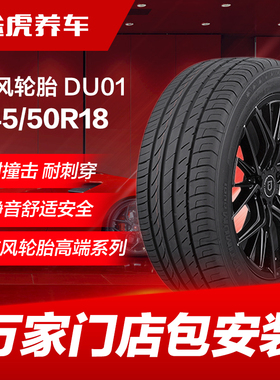 东风轮胎 DU01 245/50R18 100V Dongfeng