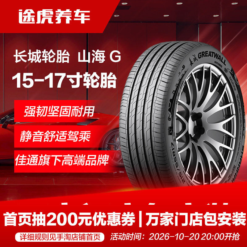 佳通长城轮胎山海G185 195 205 215 225/50 55 60 65R15 16 17