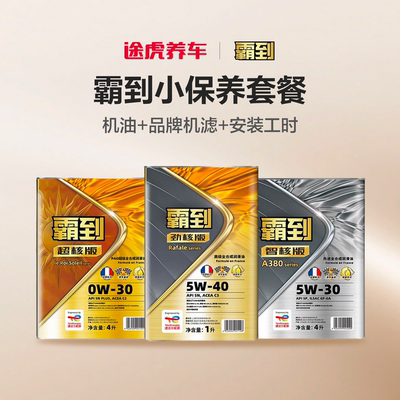 SP全合成机油小保养套餐包安装