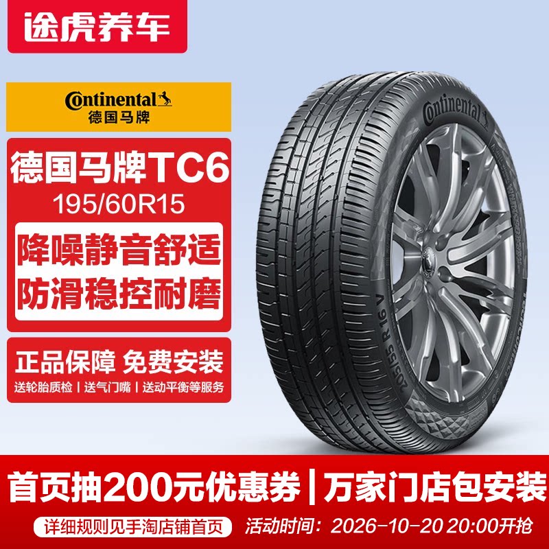 德国马牌汽车轮胎TC6 195/60R15 88V适配花冠比亚迪F3五菱宏光S1
