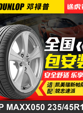 邓禄普轮胎 MAXX050 235/45R18 94W 适配凯美瑞新帕萨特锐志速派