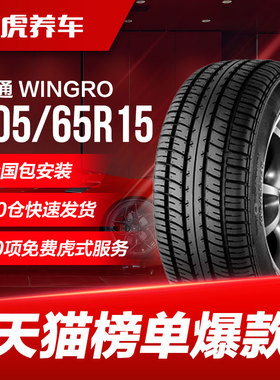 佳通轮胎 WINGRO 205/65R15 94V 适配科鲁兹帝豪EC7雅阁F6索纳塔