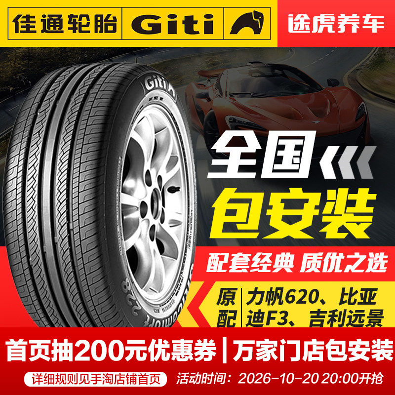 佳通汽车轮胎228 195/60R15 88H适配比亚迪F3吉利远景力帆620花冠