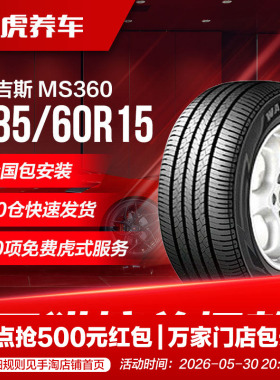 玛吉斯汽车轮胎 MS360 185/60R15 84H适配威驰乐风长安铃木菱悦