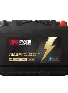 驾驰耐高温版AGM启停蓄电池70AGM上门安装以旧换新【18个月质保】