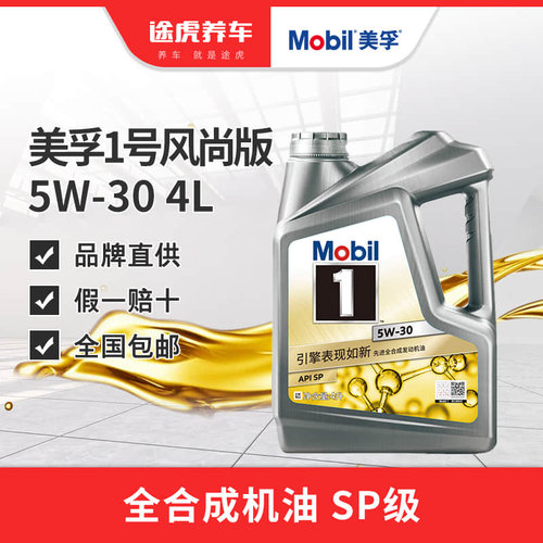 美孚1号发动机油5w-30全合成