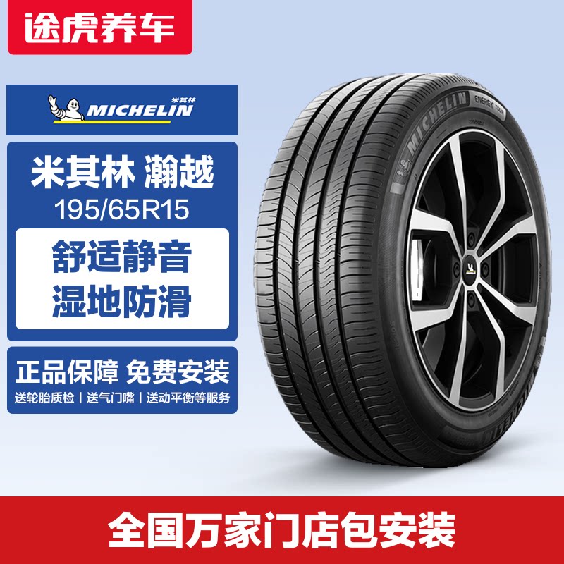 米其林195/65R15 91V汽车轮胎&nbsp;瀚越适配福克斯马自达雷凌卡罗拉