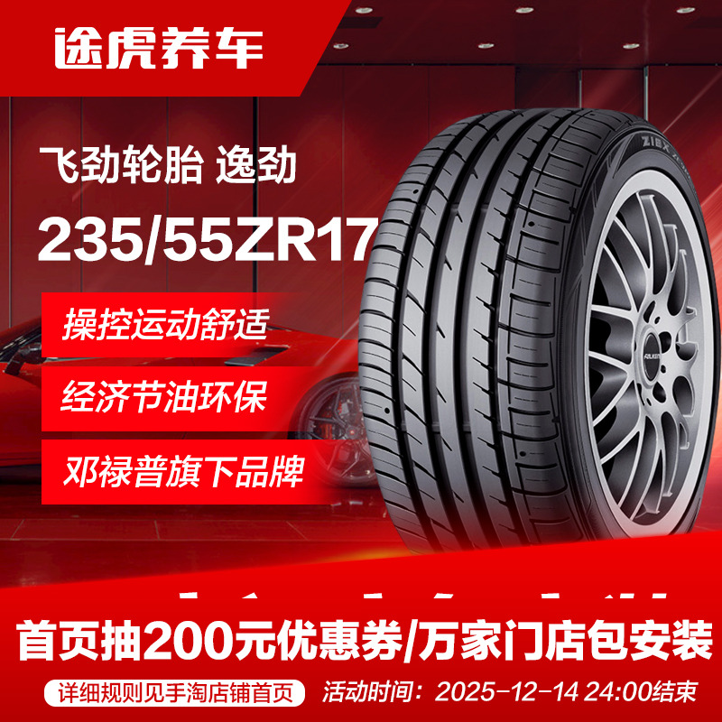 邓禄普飞劲235/55ZR1799W轮胎