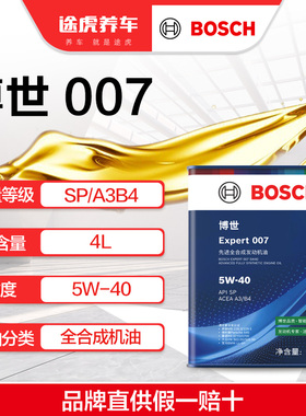 博世/BOSCH Expert 007 先进全合成发动机油 5W-40 4L SP/A3B4