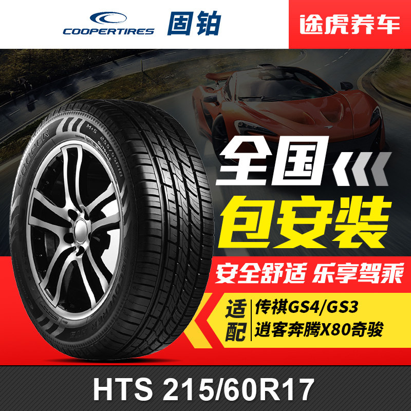 固铂轮胎HTS 215/60R17 96H 适配传祺GS4/GS3逍客奔腾X80奇骏