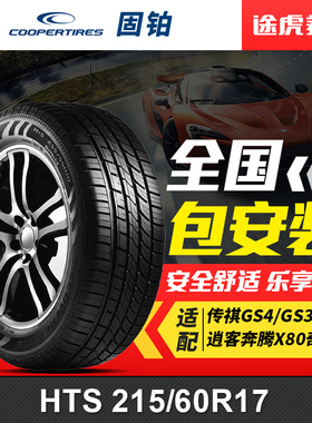 固铂轮胎HTS 215/60R17 96H 适配传祺GS4/GS3逍客奔腾X80奇骏