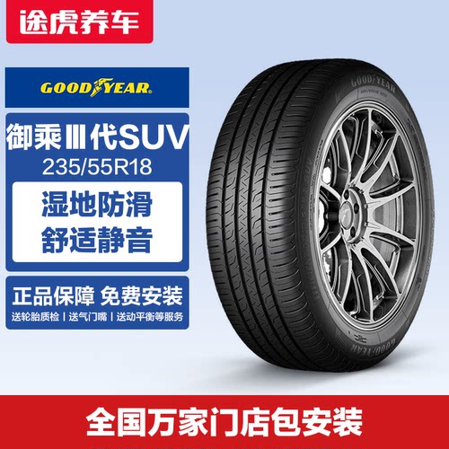 固特异轮胎 新御乘Ⅲ代SUV  235/55R18 100V Goodyear