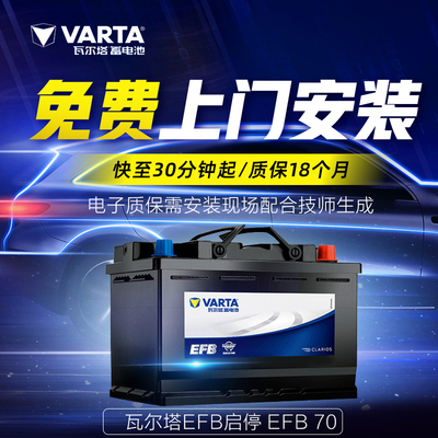 瓦尔塔EFB启停蓄电池70AH电瓶适配奥迪A3迈腾帕萨特途观L以旧换新