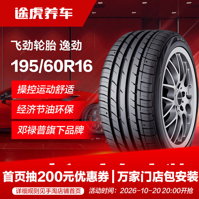 邓禄普飞劲195/60R16 89V汽车轮胎 逸劲 适配日产轩逸骐达启辰D60