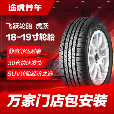 飞跃轮胎虎跃215 225 235 245 255 265 285/45 50 55 60 65R18 19