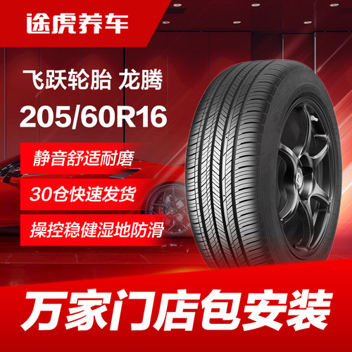飞跃205/60R1692V汽车轮胎