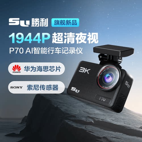 胜利P70行车记录仪新款免走线官方旗舰店24小时停车监控1944P