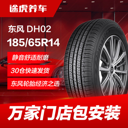 东风汽车轮胎DH02 185/65R14 86H适配风光330凯越POLO五菱宏光