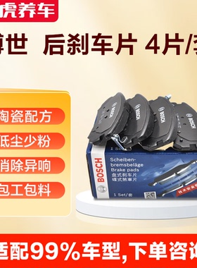 途虎养车博世静音陶瓷 后刹车片 0986T14866 4片/套包工包料