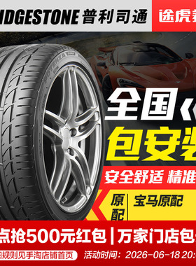 普利司通汽车轮胎 博天族 S001 225/50R17 94W 防爆胎宝马3系原配