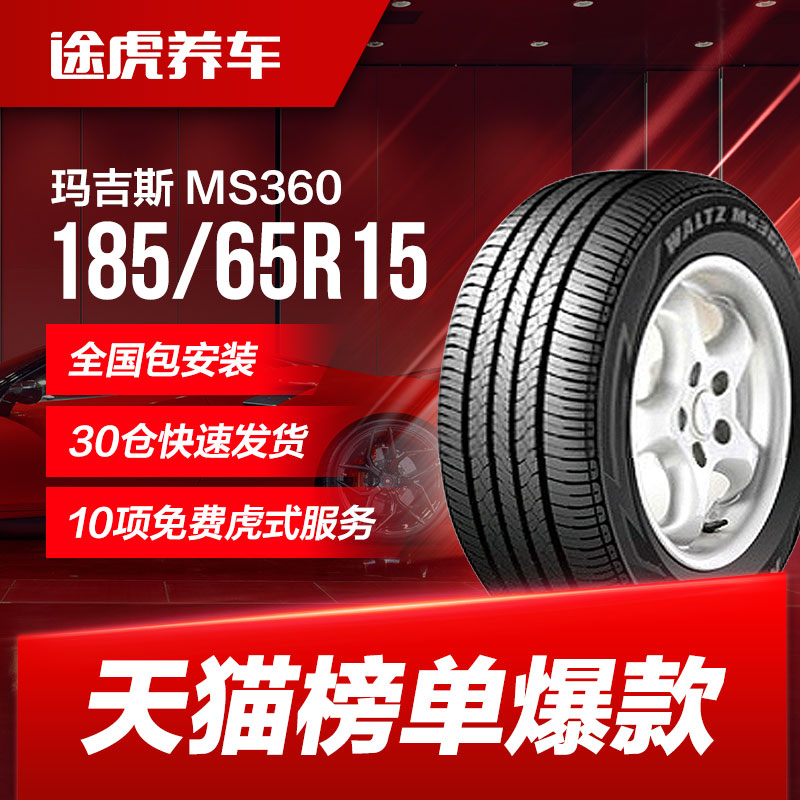 玛吉斯汽车轮胎 MS360 185/65R15 88H适配骐达轩逸新骊威/启悦 汽车零部件/养护/美容/维保 乘用车轮胎 原图主图