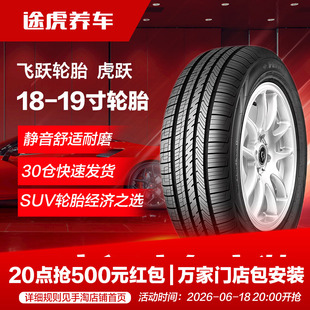 飞跃轮胎虎跃215 225 235 245 255 265 285/45 50 55 60 65R18 19