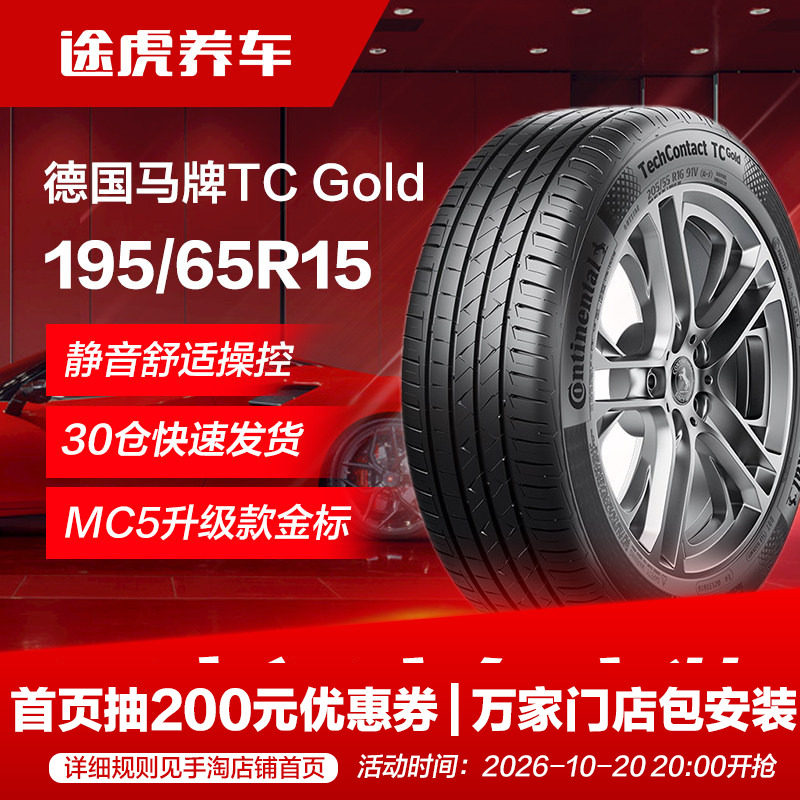 德国马牌汽车轮胎TCGold 195/65R15 91V适配卡罗拉雷凌朗逸宝来