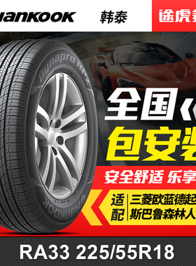 韩泰轮胎 达奈普 RA33 225/55R18 98H 适配三菱欧蓝德起亚KX5途胜