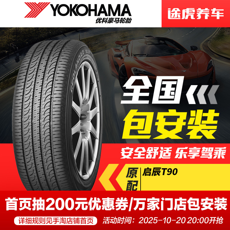 优科豪马(横滨)轮胎 G98EV 235/45R19 95V 启辰T90原配