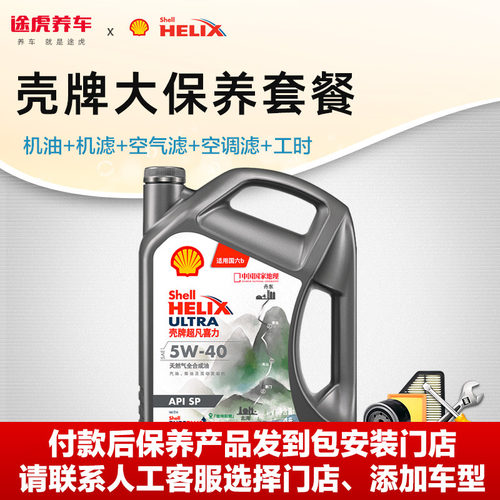 壳牌途虎汽车大保养套餐