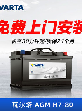 瓦尔塔H7蓄电池AGM80自动启停汽车电瓶适配奥迪宝马奔驰 以旧换新