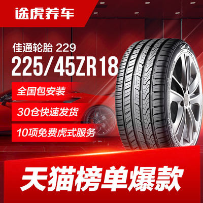 佳通汽车轮胎 229 225/45R18 95W适配东风悦达起亚K5/索纳塔/思铂