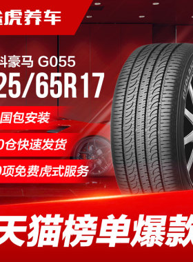 优科豪马(横滨)轮胎 G055 225/65R17 102H 适配CRV