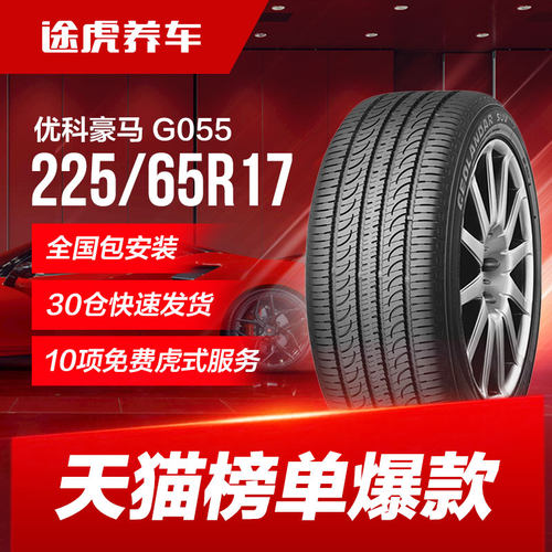 优科豪马横滨轮胎适配G055crv