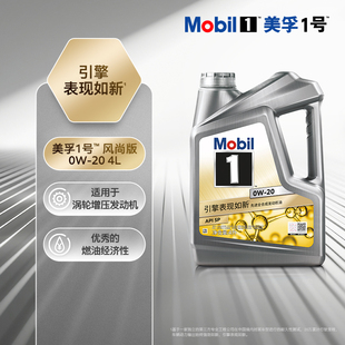 【银美升级】美孚1号风尚版 正品全合成汽车发动机油0W-20 1L/4L
