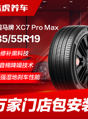 德国马牌轮胎XC7 ProMax 235/55R19 105V XL SIL静音技术CS自修补