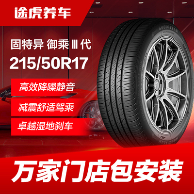 固特异轮胎 御乘Ⅲ代 Assurance Comforttred 215/50R17 95W XL