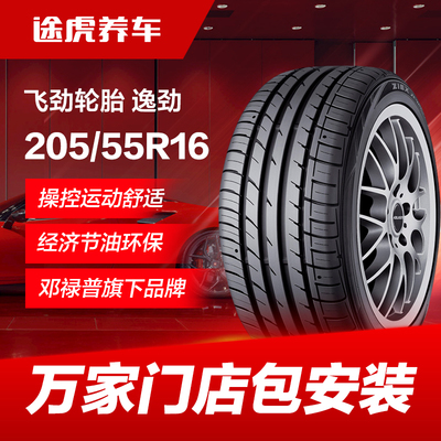 邓禄普飞劲205/55R16 91V汽车轮胎 逸劲适配宝来朗逸速腾明锐