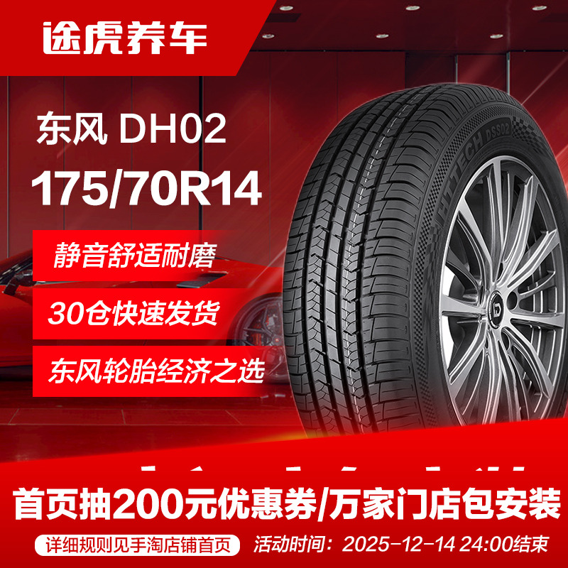 东风175/70R1484H轮胎