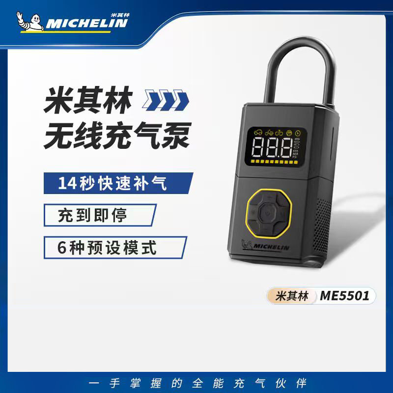 米其林无线快充便携充气泵ME5501