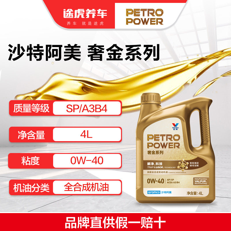 沙特阿美/PETROPOWER 奢金系列旗舰全合成发动机油 0W-40 4L SP