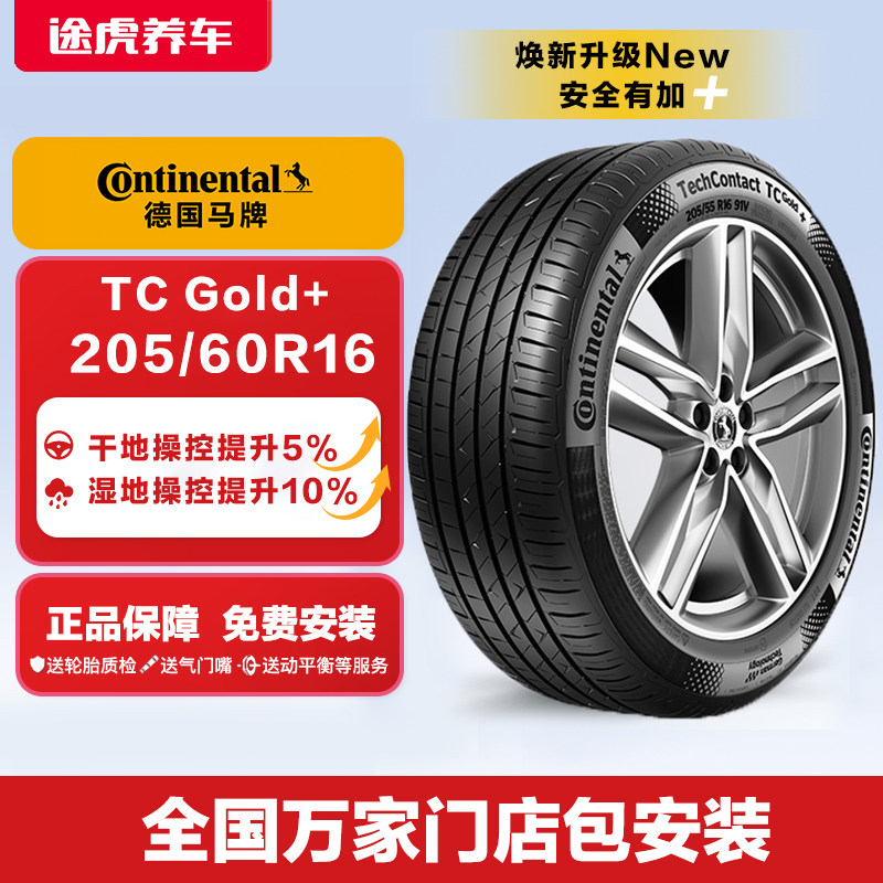 德国马牌汽车轮胎TCGold+ 205/60R16 96V XL适配福克斯凌度途安