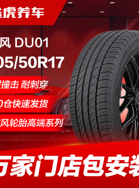 东风汽车轮胎DU01 205/50ZR17 93W适配艾瑞泽5秦帝豪GL蓝鸟奕炫元