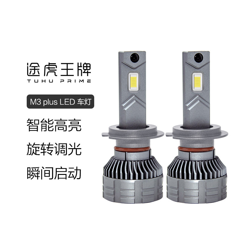 途虎M3 Plus Led灯泡汽车大灯超亮近光灯远光灯远近一体h1h7h8h11