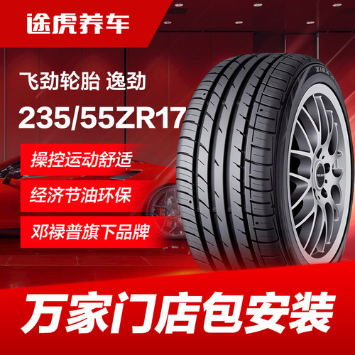 邓禄普飞劲235/55ZR1799W轮胎