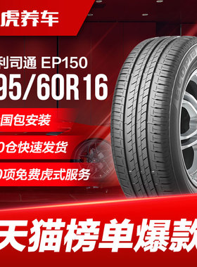 普利司通汽车轮胎绿歌伴EP150 195/60R16 89H适配轩逸骐达