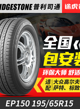 普利司通轮胎 绿歌伴 EP150 195/65R15 91H WZ 适配宝来卡罗拉