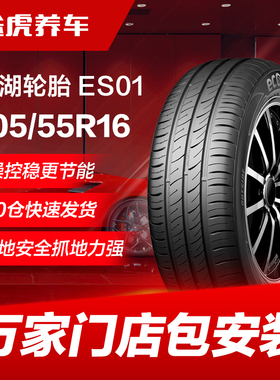 锦湖汽车轮胎ES01 205/55R16 91H 适配速腾世嘉景程宝来高尔夫6